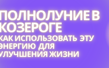 Практики на полнолуние в Козероге 19/08/24