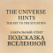 The Universe's Hint - The Key to the Situation