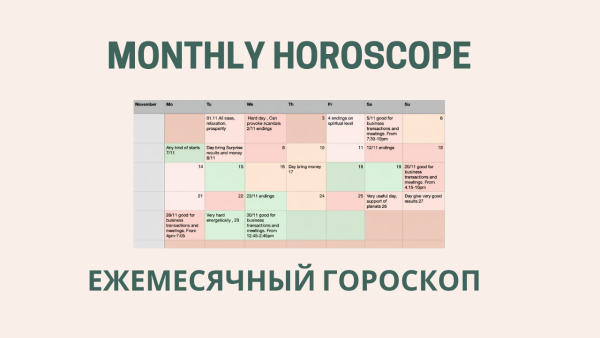 Гороскоп на 1 місяць